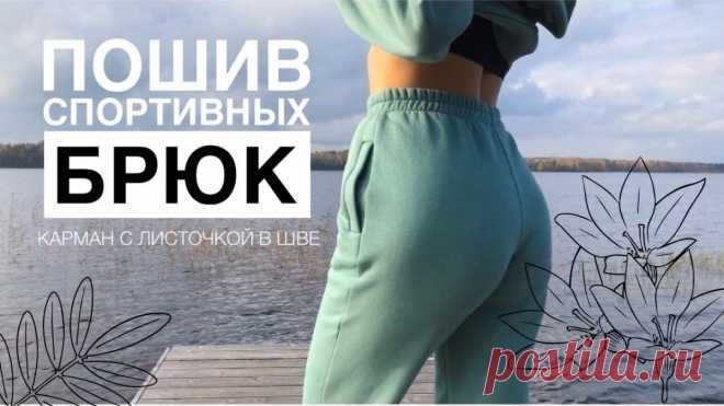 МК по пошиву спортивных штанов из футера (Шитье и крой) МК по пошиву спортивных штанов из футера 3х нитки с начесом + Большая подборка бесплатных выкроек под постом👇🏻 От автора видео: Всем привет ;) Это вторая часть видео о пошиве спортивного костюма из…