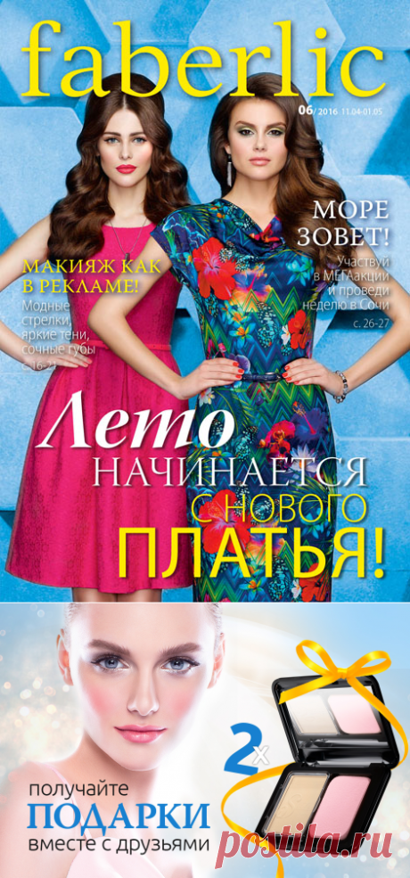 Приглашайте подруг и получайте подарки – две пудры Secret Story! Яркая, модная, для тебя. Новая коллекция летних платьев от FABERLIC!
