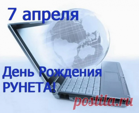 Как славно, что каждый в Российской сети
Что нужно ему может быстро найти!
Спасибо рунету, пусть он процветает,
Ему мы надежно работать желаем!
С Днем рождения Рунета!