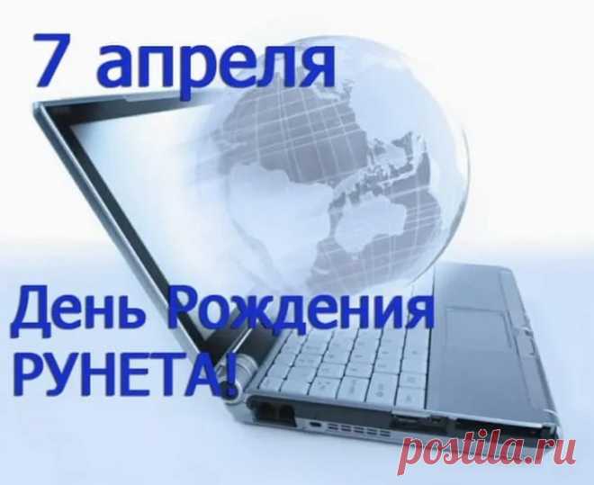Как славно, что каждый в Российской сети
Что нужно ему может быстро найти!
Спасибо рунету, пусть он процветает,
Ему мы надежно работать желаем!
С Днем рождения Рунета!