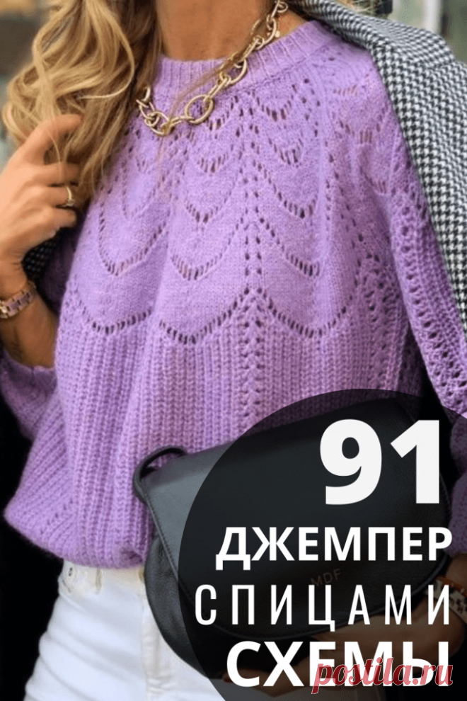 31 модный свитер оверсайз спицами, со схемами узоров Миллион советов на все случаи жизни!