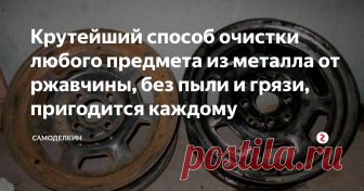 Крутейший способ очистки любого предмета из металла  от ржавчины, без пыли и грязи, пригодится каждому Привет всем , сейчас я вам расскажу как можно избавиться от ржавчины на  различных деталях интересным способом . метод не новый , но многие о нем еще не знают . И так приступим .
Нам понадобится пластиковая ёмкость с водой , кусок нержавейки , и обычное средство для очистки канализации .
Вторым действием будет , это залить воду в посуду и добавить туда примерно пол бутылк...