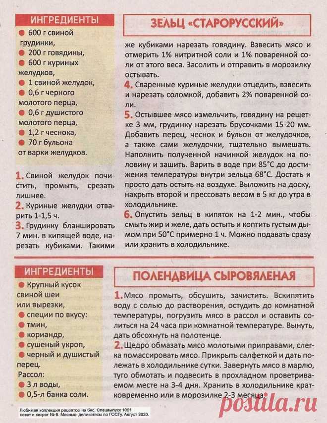 Зельц "Старорусский". Полендвица сыровяленная