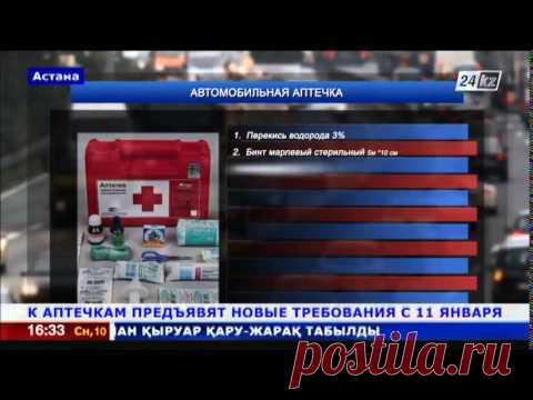 Казахстанцы должны обновить автомобильную аптечку до 11 января. Новости Казахстана. Tengrinews.kz