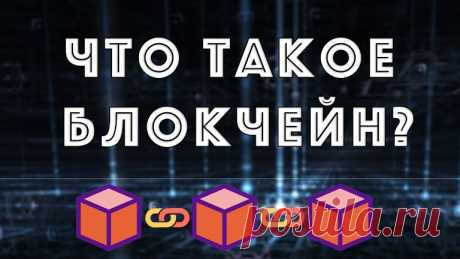 Что такое блокчейн
