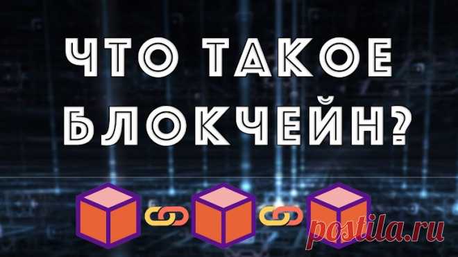 Что такое блокчейн