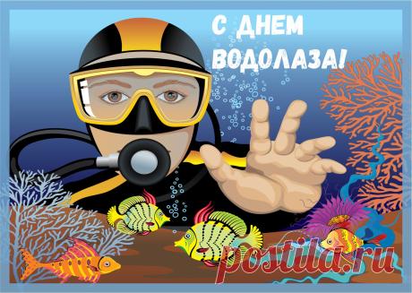 Поздравляю, водолазы,
С вашим праздником сердечно,
Пусть удача будет с вами,
Счастье будет бесконечным. Открытки на День водолаза!