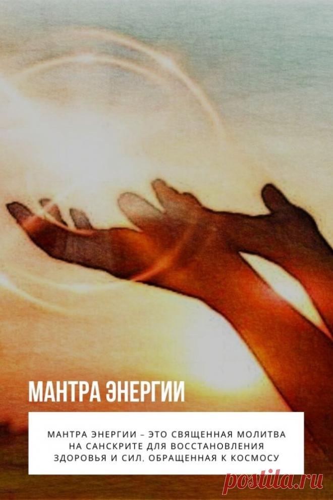 Мантра энергии – это священная молитва на санскрите для восстановления здоровья и сил, обращенная к космосу. Регулярное повторение набора звуков корректирует карму. С помощью мощи Вселенной песнопение оказывает поддержку в сложных ситуациях адепту любой религии.
