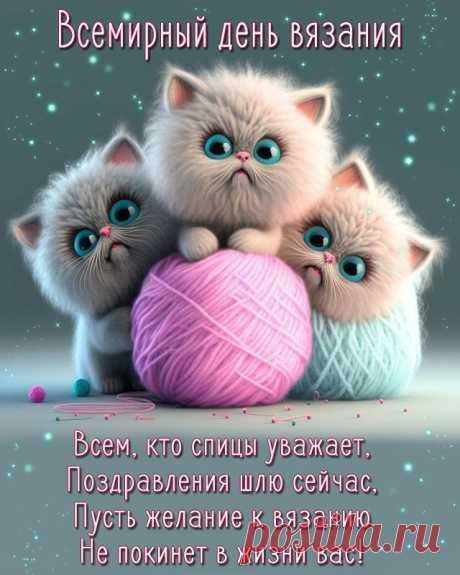 Сегодня День вязания.
Пусть петли все считаются,
Пусть нитка ровно ляжет.
Здоровья вам, кто чудные
Шедевры эти вяжет.