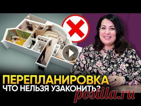 Перепланировка квартиры: Что узаконить можно, а что нельзя? Друзья, в этом выпуске Ольга Любомирова, юрист Dream Realty, расскажет о перепланировках квартиры, а именно: Какие перепланировки можно узаконить, а к...