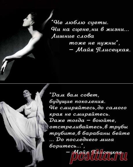 10 «золотых» правил великой балерины Майи Плисецкой - Город.томск.ру