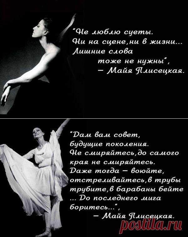 10 «золотых» правил великой балерины Майи Плисецкой - Город.томск.ру