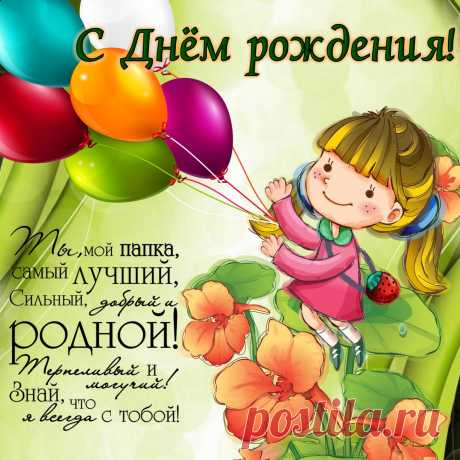 Открытки папе с Днем Рождения, скачать бесплатно (100 штук)