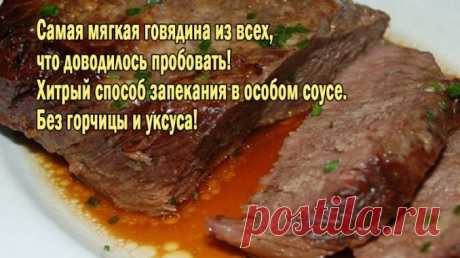 Самая мягкая говядина из всех, что доводилось пробовать! Хитрый способ запекания в особом соусе. Без горчицы и уксуса! — Полезные советы
