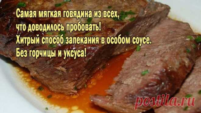 Самая мягкая говядина из всех, что доводилось пробовать! Хитрый способ запекания в особом соусе. Без горчицы и уксуса! — Полезные советы