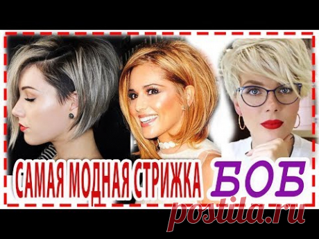 САМАЯ СТИЛЬНАЯ  СТРИЖКА БОБ 2019-2020 💕  ВИДЫ СТРИЖКИ БОБ. Стрижки на короткую и среднюю длину