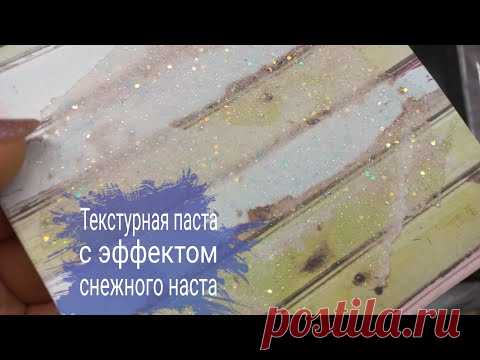 Текстурная паста для скрапбукинга с эффектом снежного наста