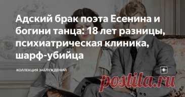 Адский брак поэта Есенина и богини танца: 18 лет разницы, психиатрическая клиника, шарф-убийца Статья автора «Коллекция заблуждений» в Дзене ✍: Лето 1921 года. В разоренную, но кипящую надеждами Москву по зову наркома Луначарского прибывает живая легенда – Айседора Дункан.