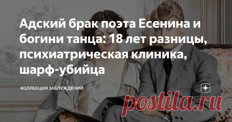 Адский брак поэта Есенина и богини танца: 18 лет разницы, психиатрическая клиника, шарф-убийца Статья автора «Коллекция заблуждений» в Дзене ✍: Лето 1921 года. В разоренную, но кипящую надеждами Москву по зову наркома Луначарского прибывает живая легенда – Айседора Дункан.