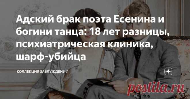Адский брак поэта Есенина и богини танца: 18 лет разницы, психиатрическая клиника, шарф-убийца Статья автора «Коллекция заблуждений» в Дзене ✍: Лето 1921 года. В разоренную, но кипящую надеждами Москву по зову наркома Луначарского прибывает живая легенда – Айседора Дункан.