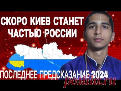 НОВЕЙШИЙ прогноз Абигьи АНАНДА. Год 2024  Киев станет частью России
