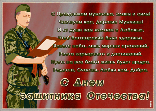 С днем защитников Отчизны,
Чтобы были честь и доблесть,
Мужество и доброта,
И во взглядах чтоб читалась
Твердость духа, теплота!