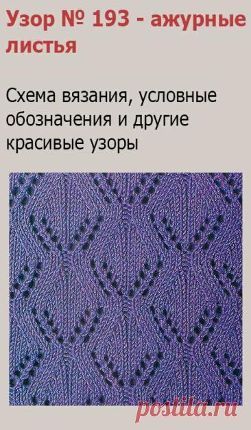 Узор № 193 - ажурные листья. Схему вязания и условные обозначения вы сможете увидеть на сайте.