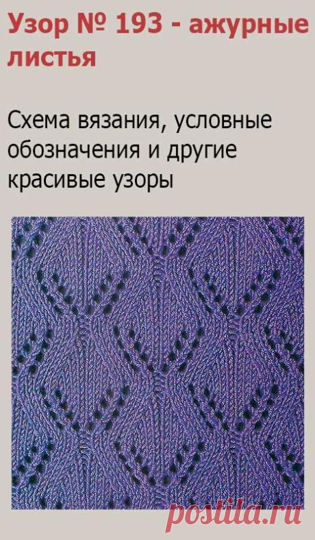 Узор № 193 - ажурные листья. Схему вязания и условные обозначения вы сможете увидеть на сайте.
