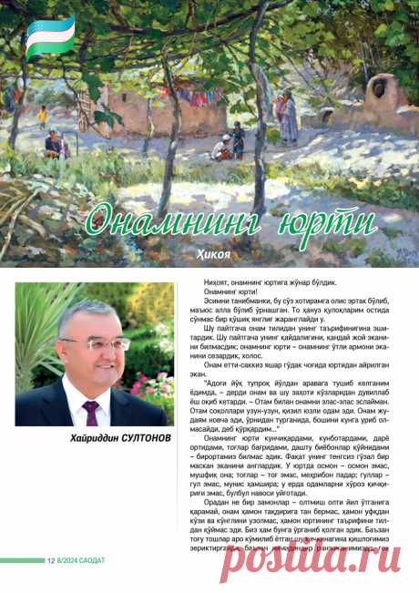Онамнинг юрти » Saodat jurnali