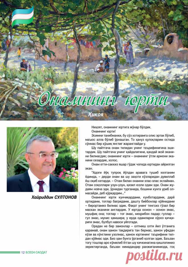 Онамнинг юрти » Saodat jurnali