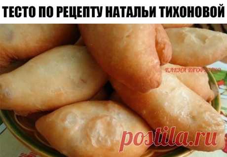 ТЕСТО ПО РЕЦЕПТУ НАТАЛЬИ ТИХОНОВОЙ. УТЕРЯННЫЙ МНОГО ЛЕТ НАЗАД И СЧАСТЛИВО НАЙДЕННЫЙ!
Потрясающий рецепт, милые дамы не пропустите, пожалуйста!
Передаю дословно от автора:
МОЕ ЛЮБИМОЕ ТЕСТО ДЛЯ ПИРОЖКОВ....
2 стакана тёплой воды
2 яйца
2 столовые ложки сахара
1 неполная столовая ложка соли
1 пачка сухих дрожжей (11 гр)
0,5 стакана растительного масла
 800-900  грамм муки
 ЗАМЕШИВАЕМ И НА СОРОК МИНУТ В ХОЛОДИЛЬНИК.
Можно завести с вечера и убрать в холодильник!!!
И затем исп...