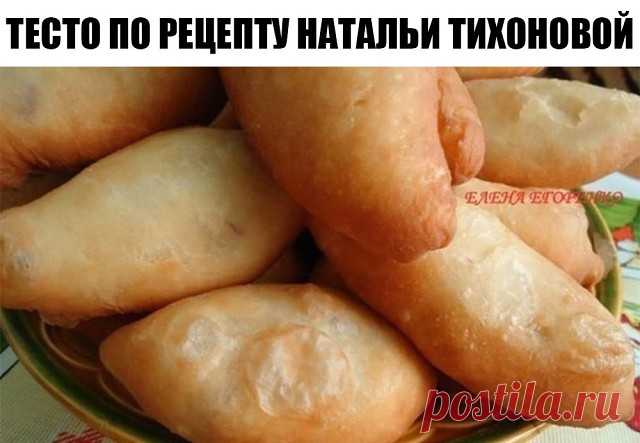 ТЕСТО ПО РЕЦЕПТУ НАТАЛЬИ ТИХОНОВОЙ. УТЕРЯННЫЙ МНОГО ЛЕТ НАЗАД И СЧАСТЛИВО НАЙДЕННЫЙ!
Потрясающий рецепт, милые дамы не пропустите, пожалуйста!
Передаю дословно от автора:
МОЕ ЛЮБИМОЕ ТЕСТО ДЛЯ ПИРОЖКОВ....
2 стакана тёплой воды
2 яйца
2 столовые ложки сахара
1 неполная столовая ложка соли
1 пачка сухих дрожжей (11 гр)
0,5 стакана растительного масла
 800-900  грамм муки
 ЗАМЕШИВАЕМ И НА СОРОК МИНУТ В ХОЛОДИЛЬНИК.
Можно завести с вечера и убрать в холодильник!!!
И затем исп...