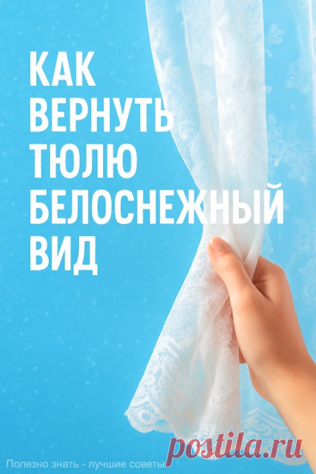 Деликатная стирка, народные средства и секреты сушки. Белый тюль – это... | Интересный контент в группе Полезно знать