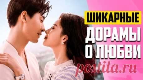 НОВЫЕ ДОРАМЫ о Любви 2024 ♥ Красивые Истории Любви и Страсти ♥ Китайские Сериалы 2024 | АЗИЯ ТОП ♥ ASIA TOP - ДОРАМЫ, КЕЙ-ПОП | Дзен