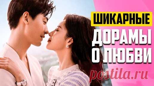 НОВЫЕ ДОРАМЫ о Любви 2024 ♥ Красивые Истории Любви и Страсти ♥ Китайские Сериалы 2024 | АЗИЯ ТОП ♥ ASIA TOP - ДОРАМЫ, КЕЙ-ПОП | Дзен
