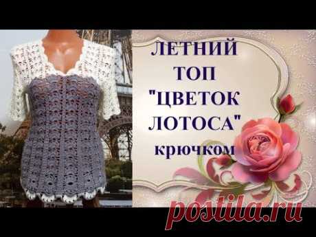 Летний топ"Цветок лотоса"крючком.Образец узора+схема.Summer top "Lotus Flower" crochet.