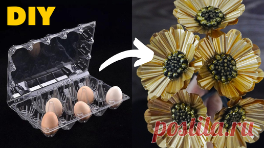 Lady HandiCraft | НЕ ВЗДУМАЙ ВЫБРОСИТЬ пустой пластиковый ЛОТОК ИЗ ПОД ЯИЦ! Сотвори красоту! Цветок «Гербера» своими руками. Бюджетный DIY. Декор для дома