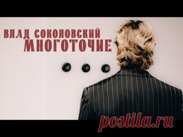 Скачать клип Влад Соколовский - Многоточие (2025) бесплатно