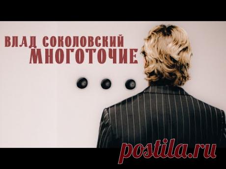 Скачать клип Влад Соколовский - Многоточие (2025) бесплатно