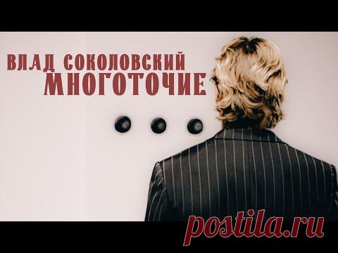 Скачать клип Влад Соколовский - Многоточие (2025) бесплатно
