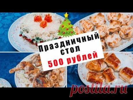 ПРАЗДНИЧНЫЙ СТОЛ ЗА 500 РУБЛЕЙ / БЫСТРО ПРОСТО И ОЧЕНЬ ВКУСНО - YouTube