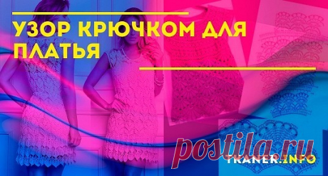 Узор крючком для платья. Каждой девочке хочется показать всем свой уникальный наряд, поэтому большинство девушек вносят свои изменения в уже готовые платья и юбки, некоторые шьют, вяжут платья сами. Первое с чем нужно определиться перед началом работы, в какое время года вы будете носить вязаное платье. Вязаные изделия мягкие и приятные на ощупь, их можно удобно носить под верхней одеждой.