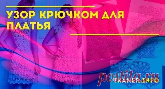 Узор крючком для платья. Каждой девочке хочется показать всем свой уникальный наряд, поэтому большинство девушек вносят свои изменения в уже готовые платья и юбки, некоторые шьют, вяжут платья сами. Первое с чем нужно определиться перед началом работы, в какое время года вы будете носить вязаное платье. Вязаные изделия мягкие и приятные на ощупь, их можно удобно носить под верхней одеждой.