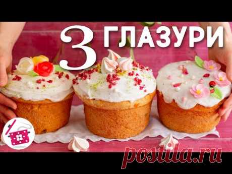 3 ЛУЧШИХ Рецепта ГЛАЗУРИ для КУЛИЧА ❤️  Глазурь БЕЛКОВАЯ ❤️ На ЖЕЛАТИНЕ ❤️ Без ЯИЦ и без ЖЕЛАТИНА