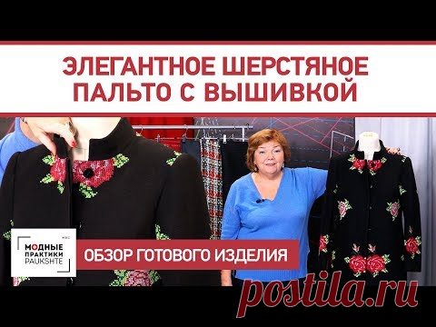 Элегантное черное пальто с вшивным рукавом , карманами в швах, супатной застежкой и стойкой.
 - YouTube