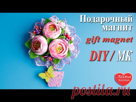 Подарочный Магнит из Цветов. Мастер класс / Gift c. DIY