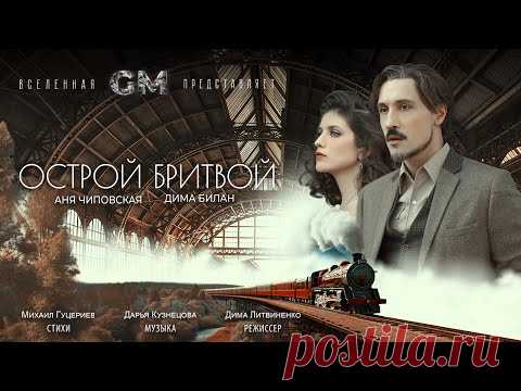 Скачать клип Дима Билан - Острой бритвой (2023) бесплатно