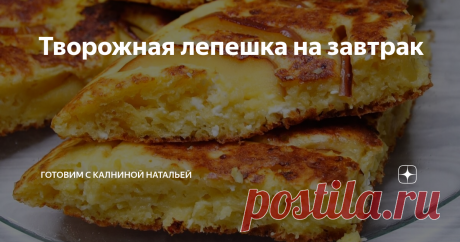 Творожная лепешка на завтрак Сырники теперь НЕ делаю, НАШЛА  рецепт проще и вкуснее! Делюсь НОВЫМ рецептом с творогом!
Здравствуйте, уважаемые читатели канала "Готовим с Калининой Натальей"! Приветствую своих постоянных гостей, а также всех тех, кто заглянул ко мне впервые!
Сегодня делюсь рецептом  Творожной лепешки на завтрак. Отличная замена сырникам и творожникам. Получается вкусно, готовится просто, даже тем, кто не