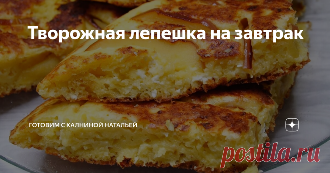 Творожная лепешка на завтрак Сырники теперь НЕ делаю, НАШЛА  рецепт проще и вкуснее! Делюсь НОВЫМ рецептом с творогом!
Здравствуйте, уважаемые читатели канала 