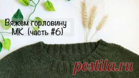 МК | Горловина | Простой свитер регланом снизу | Вязание спицами Привет всем! Сегодня мы с Вами будем учиться вывязывать горловину при вязании свитера регланом снизу! Это базовая модель свитера, поэтому каждая вязальщица д...